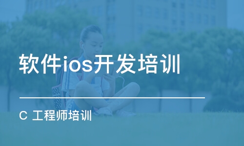 合肥软件ios开发培训