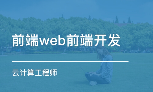 合肥前端web前端開發(fā)