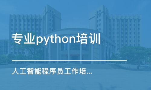 合肥專業(yè)python培訓(xùn)