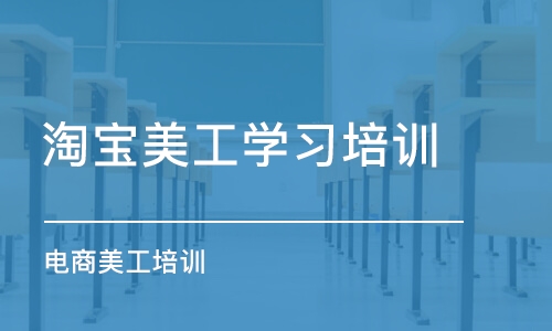 合肥淘宝美工学习培训