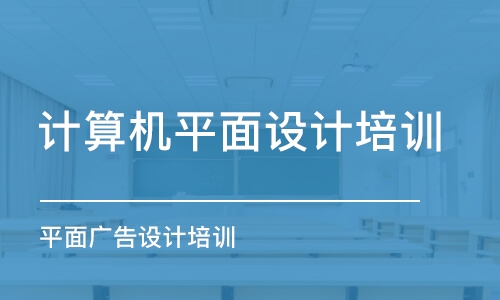 合肥计算机平面设计培训学校