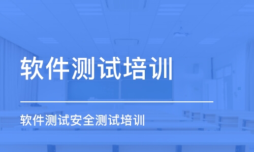 鄭州軟件測試培訓機構(gòu)