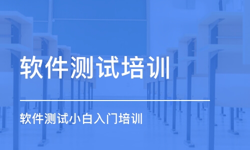 鄭州軟件測試培訓課程