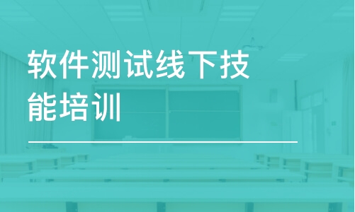 軟件測試線下技能培訓