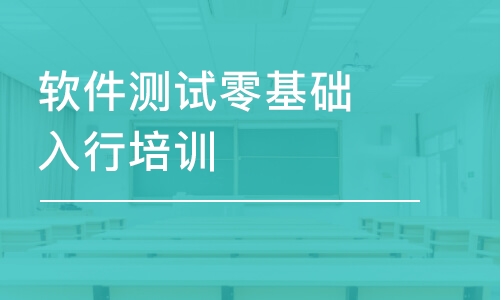 郑州软件测试零基础入行培训