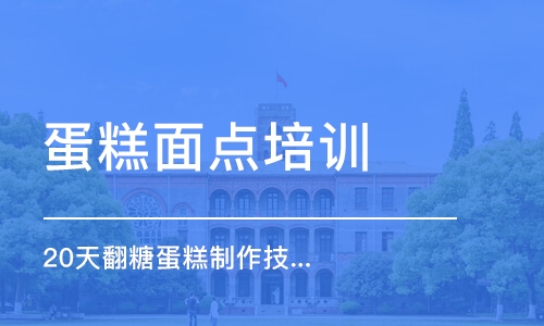 合肥20天翻糖蛋糕制作技術(shù)培訓(xùn)課程