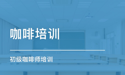 合肥初級咖啡師培訓(xùn)課程