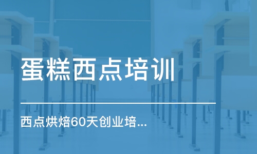 合肥西點(diǎn)烘焙60天創(chuàng)業(yè)培訓(xùn)課程