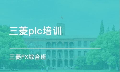 濟南三菱plc培訓機構(gòu)