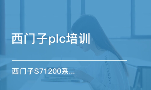 濟南西門子plc培訓機構(gòu)