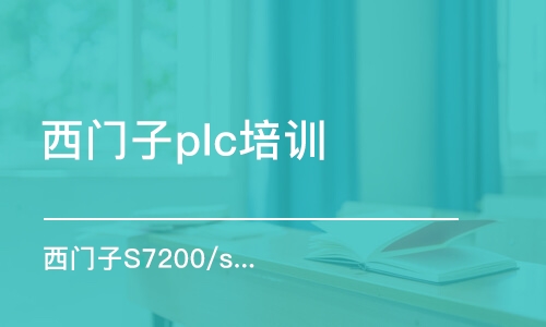 濟南西門子plc培訓機構(gòu)