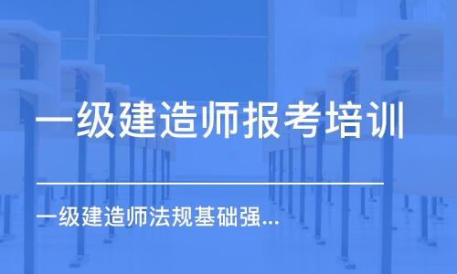 郑州一级建造师报考培训