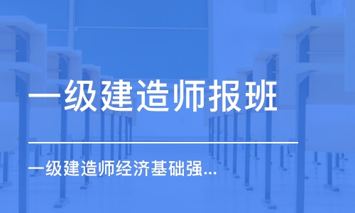 郑州一级建造师报班