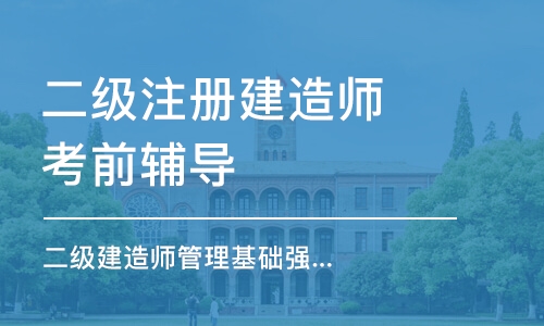 郑州二级注册建造师考前辅导