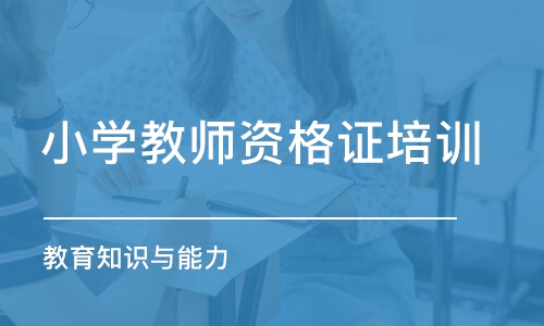 成都小学教师资格证培训