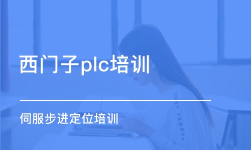 济南西门子plc培训