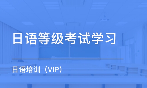 廣州日語等級(jí)考試學(xué)習(xí)