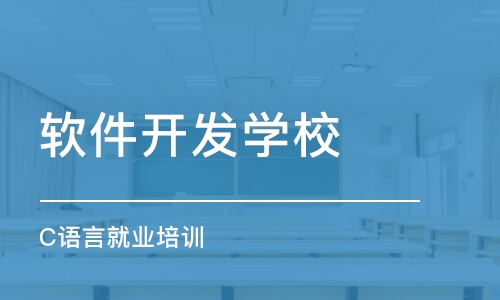 合肥软件开发学校