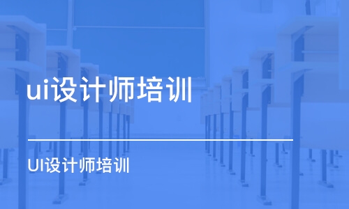 合肥ui設計師培訓機構