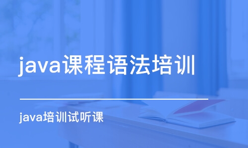 合肥java高端培訓(xùn)