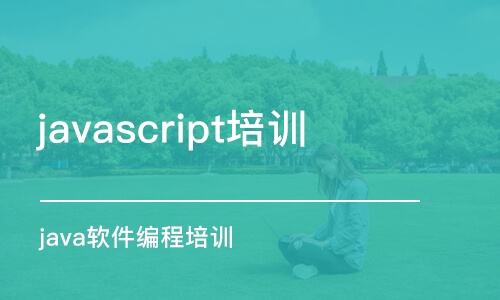 合肥javascript培訓(xùn)