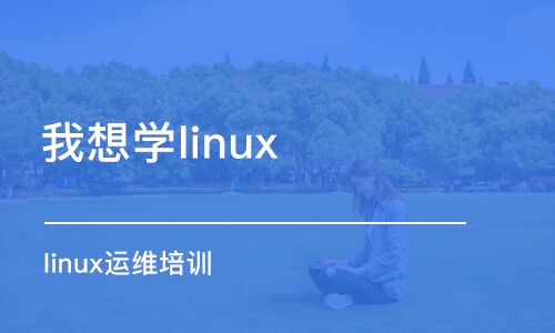 合肥我想学linux