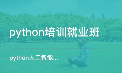 合肥python培訓(xùn)就業(yè)班