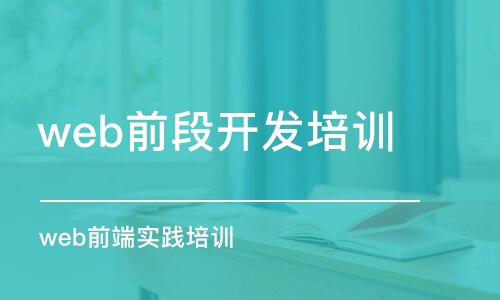 合肥web前段開發(fā)培訓(xùn)