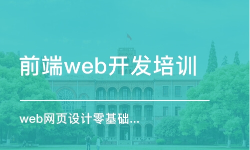 合肥前端web開發(fā)培訓(xùn)機(jī)構(gòu)