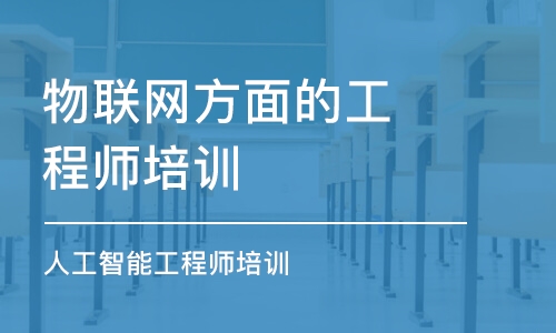 合肥物联网方面的工程师培训