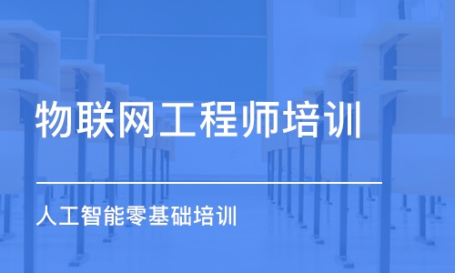 合肥物联网工程师培训班