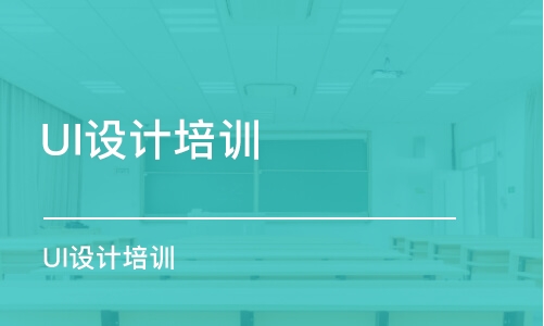 鄭州UI設(shè)計培訓