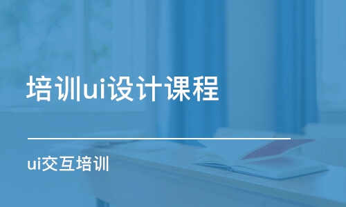 鄭州培訓ui設(shè)計課程