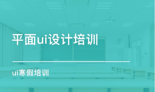 鄭州平面ui設(shè)計培訓