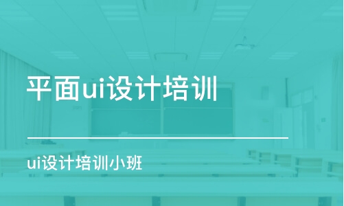 鄭州平面ui設(shè)計培訓