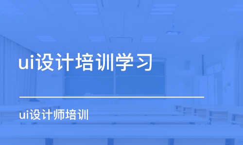 鄭州ui設(shè)計培訓學習