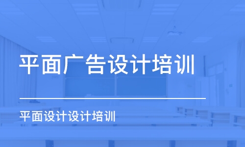 鄭州平面廣告設(shè)計(jì)培訓(xùn)學(xué)校