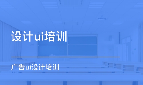 鄭州設(shè)計(jì)ui培訓(xùn)班