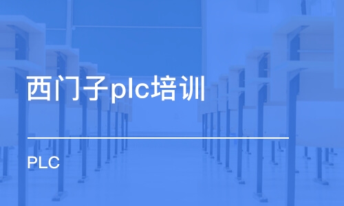 宁波西门子plc培训机构