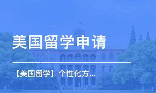 昆明美国留学申请