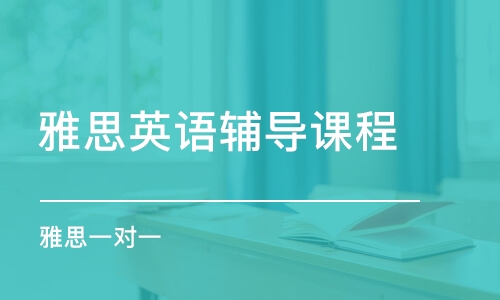 昆明雅思英語輔導(dǎo)課程