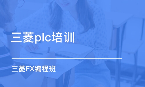 淄博三菱plc培訓機構(gòu)