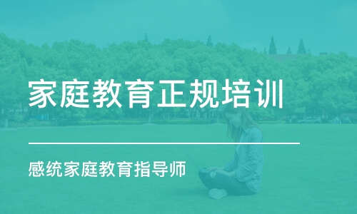 青島家庭教育正規(guī)培訓機構(gòu)