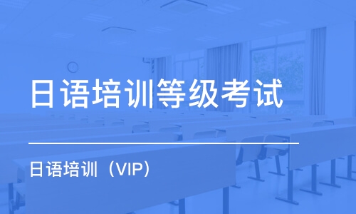 深圳日语培训班（VIP）