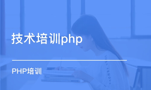 合肥技术培训php