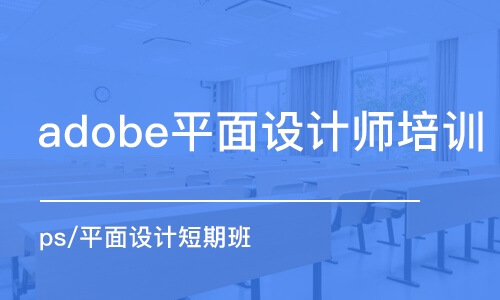 合肥adobe平面设计师培训