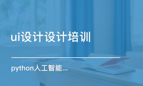 合肥ui設計設計培訓