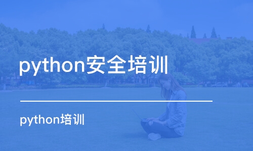 合肥python安全培训