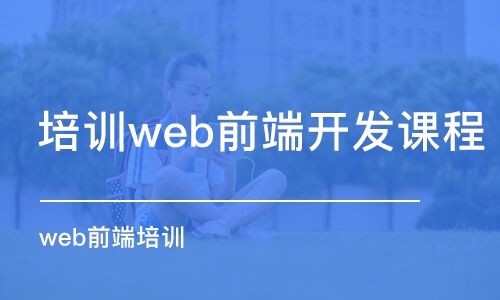 合肥培訓(xùn)web前端開發(fā)課程