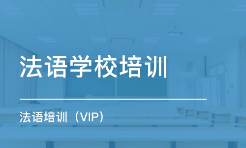 惠州法语培训班（VIP）